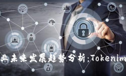 硬件冷钱包行业未来发展趋势分析：Tokenim的崛起与进化