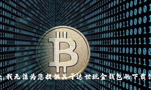 抱歉，我无法为您提供关于达世现金钱包的下载信息。