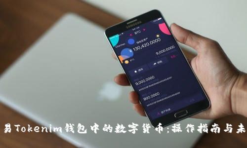 如何交易Tokenim钱包中的数字货币：操作指南与未来趋势