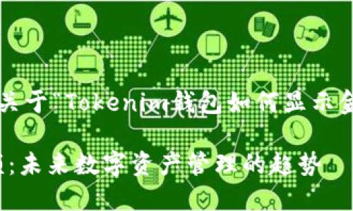 在这里，我为您整理了一篇关于“Tokenim钱包如何显示金额”的详细文章，供您参考。

Tokenim钱包如何显示金额：未来数字资产管理的趋势