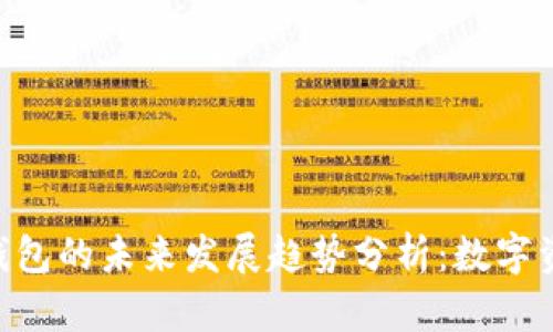 2024年CoinBank钱包的未来发展趋势分析：数字资产管理的变革之路