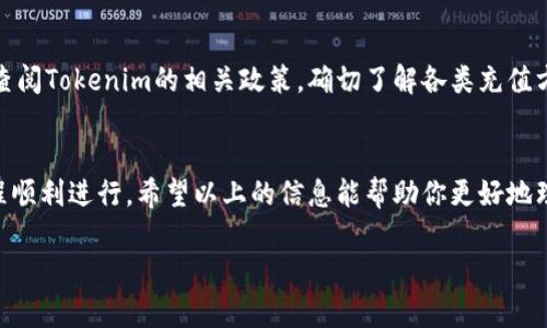 关于如何往Tokenim平台进行充值的具体步骤，虽具体细节可能因平台的政策更新而有所不同，但一般流程可以参考以下步骤：

步骤一：登录到你的Tokenim账户
首先，打开Tokenim官方网站，点击右上角的“登录”按钮，输入你的账户信息。如果你还没有账户，需先注册一个。

步骤二：找到充值选项
登录之后，进入你的账户主页，寻找“充值”或“钱包”选项。大多数时候，这些选项会清晰地显示在仪表盘上。

步骤三：选择充值方式
Tokenim通常提供多种充值方式，例如银行转账、信用卡支付、以及加密货币的充值。选择一种你觉得最方便的方式。

步骤四：输入充值金额
选择完充值方式后，系统会要求您输入希望充值的金额。请务必确认充值金额与手续费后的到账金额。

步骤五：确认交易信息
在确认你输入的信息后，系统会让你再次确认充值信息，包括充值方式、金额及任何可能的手续费。在此一步骤，请仔细核对所有信息，避免错误。

步骤六：进行支付
确认无误后，按照系统提示完成支付。若选择加密货币方式，可能需要将相应的代币发送到指定地址；若选择银行转账，则需根据平台提示进行转账操作。

步骤七：等待充值到账
充值完成后，充值金额会在一定时间内到账。这段时间可以根据充值方式的不同而有所差异，特别是加密货币交易可能需要更长时间才能确认。

可能遇到的问题
在使用Tokenim进行充值的过程中，用户可能会遇到一些常见的问题，以下是两个示例及其应对方式：

h4问题一：充值金额未及时到账/h4
有些用户可能会遇到充值金额未及时到账的情况，这种情况可能是由于网络延迟、系统维护或您的支付方式处理时间较长导致的。真心觉得这让人相当焦虑，毕竟我们总希望每一笔交易都能顺利进行。遇到这种问题时，建议用户首先检查自己的支付记录，以确认款项是否已成功转出。如果确认款项已付但仍未到账，可以联系Tokenim的客服支持，通常他们会及时协助解决问题。

h4问题二：充值限额问题/h4
很多平台都有充值限额，无论是每日金额还是单笔金额限制。一些用户可能会觉得这有点遗憾，因为他们希望能够一次性充值更多。为了避免这种情况，用户可以提前查阅Tokenim的相关政策，确切了解各类充值方式的限额政策。若需要更高的充值额度，可以联系Tokenim的客服，确认是否有提升额度的可能性。

总结
往Tokenim平台充值的过程其实是相对简单的，但是用户在每个步骤中都应该保持谨慎。确保你输入的信息准确、支付方式安全，同时多多关注平台的通知，让充值过程顺利进行。希望以上的信息能帮助你更好地理解如何在Tokenim上进行充值。真心希望每个人都能在这类平台上享受到良好的体验！

以上步骤和注意事项为你提供了在Tokenim进行充值的全面指导，希望能使你的资金操作更加顺畅。