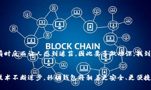 jiaoti比特币移动钱包的安全性分析与未来趋势/jiaoti
比特币, 移动钱包, 安全性, 未来发展/guanjianci

引言
随着数字货币的崛起，比特币作为最早也是最知名的加密货币，其应用场景不断扩展。而比特币移动钱包的安全性成了越来越多人关注的话题。我们常常会问：我的比特币存放得安全吗？如果我使用移动钱包，究竟隐藏着怎样的风险？在这篇文章中，我们将深入分析比特币移动钱包的安全性，并讨论其未来发展趋势。

比特币移动钱包概述
比特币移动钱包是用于存储和管理比特币的应用程序，通常可以在智能手机上下载和使用。这种钱包允许用户方便地发送和接收比特币，同时具有良好的用户体验和技术支持。移动钱包的便利性吸引了越来越多的用户，尤其是年轻一代。
然而，便捷的同时也带来了安全隐患。比特币移动钱包的安全性需特别关注，因为它们常常面临各种潜在的网络攻击和安全漏洞。

比特币移动钱包的安全风险
对于使用比特币移动钱包的用户来说，了解潜在风险是保证数字资产安全的第一步。以下是一些主要的安全风险：
ul
li恶意软件与病毒：一些黑客通过恶意软件和病毒渗透用户设备，以窃取钱包信息。这些隐藏在其他应用或下载文件中的恶意程序，往往难以察觉。/li
li网络钓鱼攻击：攻击者可能通过伪造的邮件或网站欺骗用户，获取其钱包的私钥。这种攻击常常非常隐蔽，用户需要提高警惕。/li
li设备丢失或被盗：如果用户的手机丢失或被盗，恶意用户可能轻易地访问钱包和交易信息，从而造成损失。/li
li服务提供商的安全漏洞：如果移动钱包的服务提供商本身存在安全漏洞，黑客也许可以通过这些漏洞破坏用户安全，因此，选择一个信誉良好的钱包是至关重要的。/li
/ul

如何提高比特币移动钱包的安全性
虽然比特币移动钱包面临多种安全威胁，但用户可以采取一些措施来提高安全性：
ul
li选择安全的钱包：选用信誉良好的钱包应用，查看其他用户的评价和专业人士的推荐。在选择时，确保钱包具有强大的安全性功能，如双重认证、密码保护和实时交易提醒等。/li
li保持软件更新：定期更新移动钱包应用及手机操作系统，以修复已知的安全漏洞和提高系统的防护能力。/li
li使用强密码和双重认证：设置复杂的密码并启用双重身份验证（2FA），即便有人窃取了你的密码，没有第二个认证因素也无法登录。/li
li备份钱包数据：定期备份和加密钱包的私钥及助记词，以防设备丢失或故障，备份数据可以保存在安全的地方。/li
li小额交易：对于日常使用，最好将大部分比特币存储在长线钱包中，仅在移动钱包中保留小额交易所需资金。/li
/ul

比特币移动钱包的未来发展趋势
随着数字货币的快速发展，比特币移动钱包也在不断进化。以下是一些未来的趋势：
ul
li安全技术升级：未来的移动钱包可能会集成更先进的安全技术，如生物识别（指纹或面部识别）和区块链智能合约等，提升用户资金安全。/li
li更好的用户体验：移动钱包的开发者将不断用户体验，使得操作更便捷、安全，吸引更多用户使用。/li
li与其他金融服务的整合：比特币移动钱包有可能与其他金融服务（如借贷、理财）深度整合，为用户提供更全面的金融服务体验。/li
li普及教育与意识提升：随着数字货币的普及，用户对于加密货币的知识和安全意识会显著提高，从而推动移动钱包自身的安全性提升。/li
/ul

常见问题及解答

问题1：比特币移动钱包的私钥如何保护？
私钥是用户控制比特币的关键，极其重要。保护私钥有几个有效的方法：
ul
li不分享私钥：永远不要将私钥分享给任何人，包括钱包提供商。任何要求你提供私钥的请求都可能是诈骗。/li
li离线存储：若长期存储比特币，可以考虑使用硬件钱包或纸钱包，将私钥离线保存，远离网络攻击。/li
li使用加密技术：采用强加密软件对存储私钥的信息进行加密，避免轻易被他人获取。/li
/ul
我真心觉得，用户在使用比特币移动钱包时，务必要时刻保持警惕，尽可能多地了解并进行安全防护，这是保护自己资产的首要条件。

问题2：如何选择合适的比特币移动钱包？
在选择比特币移动钱包时，用户应考虑几个重要因素：
ul
li安全性：查看钱包的安全功能，如双重认证、离线存储、恢复选项等，确保这些功能都得到有效实施。/li
li用户评价：通过查阅其他用户的评价和反馈，了解钱包的使用情况和服务质量，这有助于防止被骗。/li
li功能多样性：根据个人需求，选择提供多种功能的钱包，例如支持多币种、快速交易、便捷交换等。/li
li社区支持：选择那些活跃的开发社区或技术支持，让用户可以随时解决问题。/li
/ul
选择合适的比特币移动钱包是一个不容忽视的环节，希望每位用户都能认真对待。我有点遗憾的是，目前市场上许多钱包的选择太多，有时反而让人感到迷茫，因此要多做功课，找到最适合自己的那一款。

结论
比特币移动钱包的安全性无疑是当前用户关注的重点，了解潜在风险及采取相应的防护措施，将极大地降低损失的可能。同时，伴随着技术不断进步，移动钱包将朝着更安全、更便捷的方向发展。希望更多的人能在享受数字货币带来的便利时，亦能够做到安全第一，保护好属于自己的数字资产。