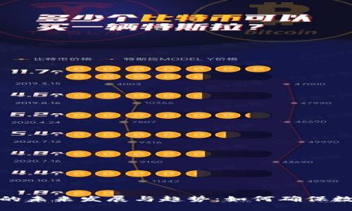 冷钱包转账的未来发展与趋势：如何确保数字资产安全