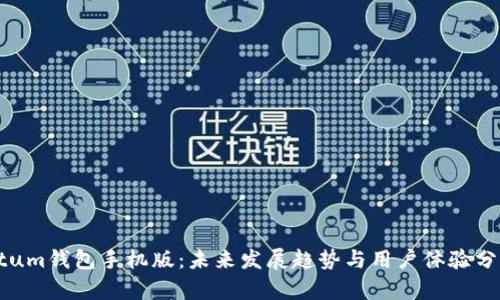 Qtum钱包手机版：未来发展趋势与用户体验分析