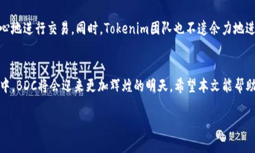   未来区块链资产交易的趋势：BDCs在Tokenim平台上的崛起 / 

 guanjianci 区块链资产, Tokenim, BDC, 数字货币 /guanjianci 

引言
在数字货币和区块链技术迅速发展的今天，交易平台上的新兴资产种类层出不穷，其中BDCs（Blockchain Digital Currencies，区块链数字货币）在Tokenim平台上的发展尤其引人注目。不得不说，随着更加灵活的数字资产交易需求不断上升，BDCs正迎来一场革命性的变革。透过这篇文章，我们将深入探讨BDCs的崛起，TOKENIM平台的功能与优势，以及未来可能的趋势，进而帮助用户更好地理解这个瞬息万变的市场。

1. 什么是BDC？
说到BDC，很多人可能会一头雾水。简单来说，BDC就是指基于区块链技术生成或交易的数字货币。在过去的几年里，我们见证了BTC（比特币）、ETH（以太坊）等很多主流数字货币的崛起，而BDC则是继承并了这些数字货币的相关技术，具备更高的可拓展性和安全性。真心觉得，BDC的多样化和灵活性使得它在未来具有巨大的潜力。

2. Tokenim平台简介
Tokenim作为新兴的数字资产交易平台，致力于提供安全、高效的数字资产交易服务。平台界面友好，功能丰富，为用户提供了流畅的交易体验。尤其是在技术层面，Tokenim通过引入先进的区块链技术和高性能的数据处理能力，确保了资产交易的安全性和隐私性。不得不承认，这样的技术背景为BDC的崛起提供了坚实的基础。

3. BDC在Tokenim上的优势
Tokenim平台上的BDC不仅具备良好的流动性，其交易成本也相对较低，让用户能够以更为经济的方式参与其中。除此之外，平台创新的撮合机制为交易双方提供了更快速的成交体验，这对于用户来说，简直是一份福音。有点遗憾的是，尽管BDC的潜力巨大，但仍然面临监管政策、市场波动等多重挑战。

4. BDC的未来发展趋势
我们在思考BDCs未来的发展时，首先要关注市场需求的变化。从用户角度看，越来越多的人希望能参与数字货币交易，并且希望交易过程更加透明和便捷。基于这种需求，BDC的智能合约功能将逐渐成熟，用户将会看到更为多样化的交易场景出现。

5. 可能面临的挑战
尽管BDC在Tokenim上的前景光明，但我们也不能忽视随之而来的挑战。因为市场本身的波动性，政策的监管、技术的安全漏洞以及用户教育等问题都是可能会制约BDC发展的因素。在这样的情况下，行业需积极应对，提前布局，以确保BDC的长远发展。而我们作为用户，也要保持警惕，做好风险控制。

6. 如何参与BDC交易
那么，作为普通用户，我们应该如何参与BDC的交易呢？首先，您需要注册Tokenim账户并完成KYC（身份验证）程序。之后，您可以通过充值法币或其他数字货币的方式来进行BDC的购买。在交易过程中，请勿盲目跟风，要认真学习相关知识，作出理性的投资决策。真心觉得，知识就是力量，想要在这个市场上立足，学习是不可或缺的一步。

可能相关的问题

h4问题一：BDC和传统数字货币有什么不同？/h4
很多人可能会问BDC与传统数字货币的区别。其实，BDC作为一种新兴的数字货币，其最大的特点在于它结合了区块链技术的优势，追求更高的交易效率和安全性。传统数字货币像BTC、ETH等，其技术相对成熟但在扩展性和应用场景上可能有所不足。而BDC特别关注应用的多样化，可能会使其在未来的市场中占据一个更核心的位置。我真心希望，未来的BDC能给我们带来更多意想不到的惊喜。

h4问题二：Tokenim平台的安全性如何？/h4
保护用户的数字资产安全是Tokenim平台的重中之重。平台采用了多层次的安全防护机制，包括但不限于多重签名、冷钱包存储以及实时监控等。这让我有点欣慰，作为用户，我们可以安心地进行交易。同时，Tokenim团队也不遗余力地进行安全漏洞的检测与修复，确保用户资产的安全。不过，用户在交易时仍需提高警惕，增强自身的安全意识，切勿外泄个人信息。

总结
通过对BDC在Tokenim平台上的深度剖析，我们可以看到，未来区块链数字货币市场正在逐渐迎来一次新的变革机遇。尽管面临着市场的不确定性和各种挑战，但相信在不断创新与适应中，BDC将会迎来更加辉煌的明天。希望本文能帮助用户更好地理解这个领域，让大家可以在这个充满机会的市场中做出明智的投资决策。

总之，BDC凭借Tokenim平台的优势，未来在区块链资产交易领域的影响力正日益增强。期待与各位一起见证这个行业的成长与未来的美好！