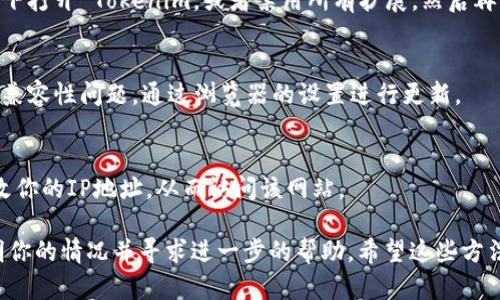 如果你在使用 Tokenim 时遇到无法打开的问题，可以尝试以下几个步骤来解决这个问题：

### 1. 检查网络连接
首先，确保你的设备已经连接到互联网。可以尝试打开其他网站来确认网络连接是否正常。如果其他网站都能正常访问，而 Tokenim 无法打开，可能是 Tokenim 的服务器出现了问题。

### 2. 清除浏览器缓存
有时候，浏览器的缓存可能会导致某些网站无法正常加载。你可以尝试清除缓存，在浏览器设置中找到“清除浏览数据”或类似的选项，并选择清除缓存后重新加载 Tokenim。

### 3. 尝试其他浏览器
如果在某个浏览器中无法打开 Tokenim，可以尝试使用其他浏览器。例如，如果你在 Chrome 中无法打开，可以切换到 Firefox 或 Edge。不同浏览器可能会有不同的兼容性。

### 4. 查看服务器状态
有可能 Tokenim 的服务器正在进行维护或者出现故障。你可以访问他们的社交媒体页面或者官网查看是否有相关的公告，看看是否是普遍性的问题。

### 5. 禁用浏览器扩展
某些浏览器扩展可能会干扰网站的正常加载。你可以尝试在无痕模式下打开 Tokenim，或者禁用所有扩展，然后再次尝试打开网站。

### 6. 更新浏览器
确保你的浏览器是最新版本，过时的浏览器可能会导致与某些网站的兼容性问题。通过浏览器的设置进行更新。

### 7. 使用VPN
如果你在某些地区访问Tokenim可能会受到限制，尝试使用VPN来更改你的IP地址，从而访问该网站。

如果以上方法都没有解决问题，建议联系 Tokenim 的客服团队，说明你的情况并寻求进一步的帮助。希望这些方法能够帮助你顺利访问 Tokenim！