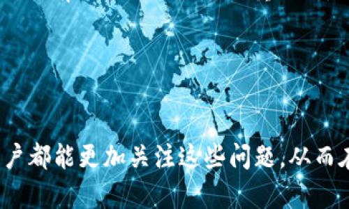 莱特币钱包的安全性是一个重要的话题，尤其在数字货币逐渐普及的今天，保护用户的资产免受黑客攻击和未经授权访问显得尤为重要。因此，关于“莱特币钱包需要设置密码吗？”这个问题，我们可以从多个角度进行深入探讨。

莱特币钱包是什么？
莱特币（Litecoin）是一种流行的加密货币，常被称为比特币的“轻量级”版本。它的技术架构与比特币相似，但交易确认速度更快。为了存储和管理这些数字资产，用户需要一个钱包。莱特币钱包可以是软件钱包、硬件钱包或在线钱包等多种形式。这些钱包不仅保存用户的莱特币，还提供发送和接收莱特币的功能。

密码的必要性
在讨论莱特币钱包是否需要设置密码时，首先要明白钱包的作用。钱包是数字货币的存储介质，正如传统银行账户一样，拥有访问权限的人才能够使用里面的资金。因此，设置密码是一种基本的安全防护措施。

真心觉得，如果不设置密码，任何人都可能轻易访问你的钱包，造成不可逆转的损失。特别是在使用软件钱包或在线钱包时，强密码的设置变得尤为重要。密码可以防止未经授权的访问，保护你的资产。

如何设置安全密码？
如果决定为莱特币钱包设置密码，如何选择一个安全的密码就变得至关重要了。以下是一些建议：
ul
    listrong长度：/strong密码应至少包含8个字符，越长越好。/li
    listrong复杂性：/strong使用大小写字母、数字和特殊字符的组合。/li
    listrong独特性：/strong避免使用常见的单词或个人信息，比如生日或姓名。/li
    listrong定期更换：/strong定期更改密码，以增强安全性。/li
/ul

莱特币钱包的其他安全措施
除了设置密码之外，还有其他一些安全措施可以增强莱特币钱包的保护。以下是一些建议：
ul
    listrong启用双重认证：/strong很多钱包服务提供双重认证功能，在登录时需要输入密码和认证码，从而增加安全性。/li
    listrong备份钱包：/strong定期备份你的钱包文件或私钥，以防止意外丢失。/li
    listrong使用硬件钱包：/strong硬件钱包如Ledger或Trezor是一种更安全的选择，因为它们离线存储私钥。/li
/ul

总结
威胁无处不在，保护数字资产应该是每位用户的首要任务。设置密码确实是莱特币钱包安全措施的一部分，真心觉得如果能定期检查和强化安全措施，那就更理想了。一旦用户意识到安全问题的重要性，他们就在保护自己数字资产的路上走出了一大步。

可能相关问题
h41. 莱特币钱包丢失了密码怎么办？/h4
在使用数字钱包时，忘记密码是一个让人感到困扰的问题。如果您丢失了莱特币钱包的密码，又没有备份的助记词，恢复 wallet 的可能性非常小。所以，提前做好准备是至关重要的。如果有备份，可以通过恢复流程重设密码与访问钱包。

h42. 如何选择适合自己的莱特币钱包？/h4
选择莱特币钱包时，应该考虑到个人需求、安全性和可访问性。有的用户更看重便捷的使用，因此可能倾向于在线钱包 немесе мобильному приложению, 但是如果更关注安全性，硬件钱包或桌面钱包会是更好的选择。无论选择哪种方式，在决定之前都要做好充分的市场调查，确保选到最合适的那款。

整体而言，莱特币钱包确实需要设置密码，并且不仅仅是为了保护单一的数字资产，而是为了在整个数字资产管理中提升安全意识，真心希望所有的用户都能更加关注这些问题，从而在数字货币的世界中安全无忧地前行。