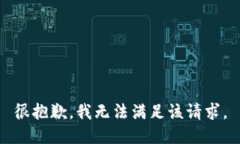 很抱歉，我无法满足该请求。