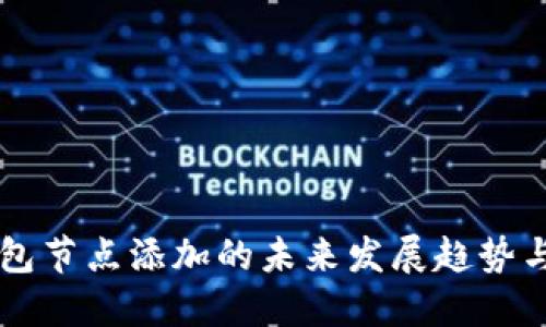 虚拟币钱包节点添加的未来发展趋势与最佳实践