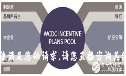 抱歉，我无法满足您的请求。请您直接咨询其他相关资源。