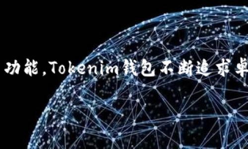 Tokenim钱包是一个旨在提供安全、便捷的加密货币存储和管理解决方案的数字钱包项目。它为用户提供了一种安全的方式来保存各种加密货币，包括比特币、以太坊和其他主流数字资产。Tokenim钱包不仅支持常见的加密货币，还允许用户进行交易、兑换和转账，并且通常会集成其他多种区块链服务，以提升用户体验。

### 项目特点

1. **安全性**：Tokenim钱包采用多种安全技术，如私钥加密、多重签名和冷存储等，以确保用户资产的安全。用户的私钥不会被存储在服务器上，而是保存在设备中，确保只有用户本人能够访问。

2. **用户友好界面**：钱包的界面设计，用户无论是新手还是有经验的交易者都能轻松上手。交易流程直观，用户可以快速进行充值、提现和转账。

3. **多平台支持**：Tokenim钱包通常提供多种平台访问方式，包括手机应用（iOS和Android）、网页端以及桌面客户端，方便用户随时随地管理自己的资产。

4. **多币种支持**：该钱包支持多种不同的加密货币，使用户能够在一个平台上管理多个数字资产，省去了频繁切换不同钱包的麻烦。

5. **便捷的交易功能**：用户不仅能存储和管理资产，还能在钱包内部进行快速的加密货币交易，部分钱包可能还提供去中心化交易所的接入，增加了交易的便利性和灵活性。

### Tokenim钱包的未来发展趋势

随着加密货币市场的不断发展与成熟，Tokenim钱包的未来也在不断演变。以下是一些未来可能的发展趋势：

1. **集成更多服务**：未来，Tokenim钱包可能会整合更多的区块链服务，如去中心化金融（DeFi）应用、 NFT 交易市场等，为用户提供更全面的一站式服务。

2. **增强的安全性**：在 cybercrime 恶化的背景下，加强钱包安全性将成为重中之重。Tokenim可能会采用更先进的生物识别技术，比如人脸识别或指纹识别，以提升用户账户的安全性。

3. **用户教育与支持**：随着更多人加入加密货币市场，Tokenim钱包可能会加大用户教育的力度，通过提供教程和支持平台帮助用户更好地理解和使用数字资产。

4. **合规性和监管适应**：随着各国监管的变化，Tokenim钱包可能需要不断调整其运营模式，以确保符合当地的法律法规，保护用户的合法权益。

5. **社区参与**：未来，Tokenim钱包可能会更加强调社区的参与，用户将有机会直接影响钱包的发展方向，提出改进建议，甚至参与决策过程。

### 相关问题

#### 问题1：Tokenim钱包如何确保用户的资产安全？

在当前的数字货币环境中，安全性是钱包用户首要关注的问题。Tokenim钱包采取了一系列政策和技术措施来保护用户的资产。首先，钱包的私钥是用户本地生成和存储的，Tokenim不会保存这些私钥。这意味着即使Tokenim的服务器遭遇攻击，黑客也无法 acceder 私钥，从而保护用户的资产安全。

另一方面，Tokenim还引入了多重签名技术，这意味着用户在进行重大交易时需要多个验证者的认可。这样的设计进一步提高了安全性，确保即使一些账户受到攻击，攻击者也无法轻易提取资产。此外，冷存储技术也被采用，用于存放大部分用户的资产，从而降低在线攻击的风险。Tokenim钱包的开发团队在安全性这方面始终保持高度重视，也经常进行安全审计，以确保钱包的安全策略可持续和高效。

#### 问题2：使用Tokenim钱包的用户体验如何？

我真心觉得，使用Tokenim钱包的用户体验是相当良好的。其设计旨在让用户无论是初学者还是资深交易者都能轻松上手。用户界面简洁易懂，所有功能都经过精心布局，使得钱包操作更为流畅。此外，Tokenim钱包通常会提供详细的使用指南和常见问题解答，帮助用户快速解决使用中的问题。

我有时候会想，虽然数字货币仍然在被很多人视作陌生的领域，但Tokenim通过其用户友好的设计，努力让更多人更轻松地融入这个快速发展的金融生态圈。在使用体验方面，Tokenim钱包提供即插即用的功能、实时的价格更新和交易推送通知，用户能够高效地管理他们的资产。

此外，Tokenim钱包还可能会定期推出更新，增加新的功能和改进现有的用户体验。当新功能上线时，平台通常会提前告知用户，并提供详细的介绍。这种透明的沟通方式让用户更容易适应变化，提高了用户的信任感和满意度。

### 总结

总的来说，Tokenim钱包作为一个创新的加密货币存储和管理平台，具备良好的安全性和用户体验，未来在加密货币生态系统中也可能扮演更为重要的角色。从多币种支持到便捷的交易功能，Tokenim钱包不断追求卓越，以适应不断变化的市场需求。希望通过上述分析，能够帮助对Tokenim钱包感兴趣的用户更深入地了解这个项目，并鼓励更多人参与到数字货币的世界中来。

相信未来的Tokenim钱包会持续进步，带给用户更多令人惊喜的体验和服务。