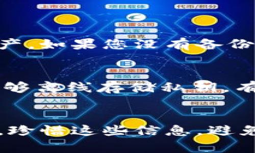 要导出比太钱包的私钥，您可以按照以下步骤进行操作。不过，请务必小心，私钥是您数字资产的唯一钥匙，一旦泄露，您的资产可能会面临被盗的风险。

### 导出比太钱包私钥的步骤

1. 打开比太钱包
首先，确保您已经在手机或电脑上安装并打开比太钱包应用。如果您还未安装，请前往官方网站或相应的应用商店下载并安装最新版本。

2. 登录您的钱包
在钱包应用中，使用您的密码或指纹解锁您的比太钱包。确保您在一个安全的环境中进行此操作，避免旁人干扰。

3. 进入钱包设置
在钱包界面中，通常可以找到一个“设置”或“管理”选项。点击进入这个菜单，您将看到与安全和私钥相关的选项。

4. 查找私钥导出选项
在设置菜单中，查找“导入/导出私钥”或“备份”选项。根据比太钱包的版本不同，具体的菜单名称可能有所不同，但通常都位于安全设置中。

5. 导出私钥
点击导出私钥选项后，钱包可能会要求您确认身份，例如输入密码或进行指纹验证。完成后，系统将显示您的私钥。务必小心保管，不要将其分享给任何人。

6. 安全存储私钥
将私钥复制并存储在安全的地方，例如离线存储或加密的文件中。切勿将私钥存储在联网设备上，从而最大限度地降低被盗的风险。

### 安全提示
1. 不要分享私钥
私钥是您资金的唯一访问权限，绝不要与任何人分享，包括声称是支持团队的人。该信息一旦被泄露，您的资产可能将面临被盗的风险。

2. 切勿在网络上存储私钥
将私钥保存在云端、电子邮件或任何在线平台上都是非常不安全的做法。最好的方式是将其离线保存，例如在纸上或加密的USB驱动器中。

3. 定期备份
定期备份您的钱包和私钥是一个明智的做法。确保在更换设备或更新软件时，保持最新的私钥备份。

### 可能相关问题

1. 如果我丢失了私钥，该怎么办？
真心觉得，丢失私钥是加密货币用户最大的噩梦之一。私钥相当于是您的资产密码，如果丢失，将无法再访问您的数字资产。如果您没有备份，您将无法恢复这些资产。因此，建议在最初创建钱包时就进行备份，确保有足够的冗余。

2. 如何确保我的私钥安全？
确保私钥安全的最佳方法是采用多种安全措施，当前大多数钱包都提供硬件钱包作为安全存储的选择。这些硬件钱包能够离线存储私钥，有效防止网络攻击。与此同时，使用强密码以及启用两步验证帮助增加钱包的安全性，切记定期更新和审查这些安全措施。

### 小结
通过以上步骤，您能够有效地导出比太钱包的私钥，并确保私钥的安全存储。要谨记，数字资产的安全掌握在您自己手中。珍惜这些信息，避免因一时疏忽而造成资产损失。同时，养成相关的安全习惯，将为您的数字资产提供更加保障。