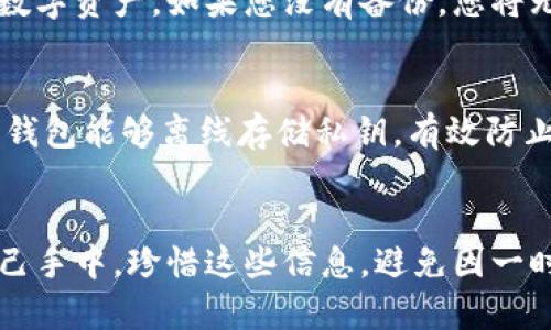 要导出比太钱包的私钥，您可以按照以下步骤进行操作。不过，请务必小心，私钥是您数字资产的唯一钥匙，一旦泄露，您的资产可能会面临被盗的风险。

### 导出比太钱包私钥的步骤

1. 打开比太钱包
首先，确保您已经在手机或电脑上安装并打开比太钱包应用。如果您还未安装，请前往官方网站或相应的应用商店下载并安装最新版本。

2. 登录您的钱包
在钱包应用中，使用您的密码或指纹解锁您的比太钱包。确保您在一个安全的环境中进行此操作，避免旁人干扰。

3. 进入钱包设置
在钱包界面中，通常可以找到一个“设置”或“管理”选项。点击进入这个菜单，您将看到与安全和私钥相关的选项。

4. 查找私钥导出选项
在设置菜单中，查找“导入/导出私钥”或“备份”选项。根据比太钱包的版本不同，具体的菜单名称可能有所不同，但通常都位于安全设置中。

5. 导出私钥
点击导出私钥选项后，钱包可能会要求您确认身份，例如输入密码或进行指纹验证。完成后，系统将显示您的私钥。务必小心保管，不要将其分享给任何人。

6. 安全存储私钥
将私钥复制并存储在安全的地方，例如离线存储或加密的文件中。切勿将私钥存储在联网设备上，从而最大限度地降低被盗的风险。

### 安全提示
1. 不要分享私钥
私钥是您资金的唯一访问权限，绝不要与任何人分享，包括声称是支持团队的人。该信息一旦被泄露，您的资产可能将面临被盗的风险。

2. 切勿在网络上存储私钥
将私钥保存在云端、电子邮件或任何在线平台上都是非常不安全的做法。最好的方式是将其离线保存，例如在纸上或加密的USB驱动器中。

3. 定期备份
定期备份您的钱包和私钥是一个明智的做法。确保在更换设备或更新软件时，保持最新的私钥备份。

### 可能相关问题

1. 如果我丢失了私钥，该怎么办？
真心觉得，丢失私钥是加密货币用户最大的噩梦之一。私钥相当于是您的资产密码，如果丢失，将无法再访问您的数字资产。如果您没有备份，您将无法恢复这些资产。因此，建议在最初创建钱包时就进行备份，确保有足够的冗余。

2. 如何确保我的私钥安全？
确保私钥安全的最佳方法是采用多种安全措施，当前大多数钱包都提供硬件钱包作为安全存储的选择。这些硬件钱包能够离线存储私钥，有效防止网络攻击。与此同时，使用强密码以及启用两步验证帮助增加钱包的安全性，切记定期更新和审查这些安全措施。

### 小结
通过以上步骤，您能够有效地导出比太钱包的私钥，并确保私钥的安全存储。要谨记，数字资产的安全掌握在您自己手中。珍惜这些信息，避免因一时疏忽而造成资产损失。同时，养成相关的安全习惯，将为您的数字资产提供更加保障。