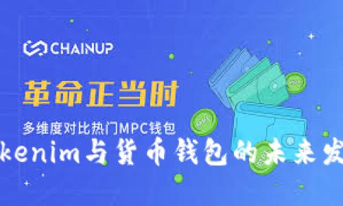 解密Tokenim与货币钱包的未来发展趋势