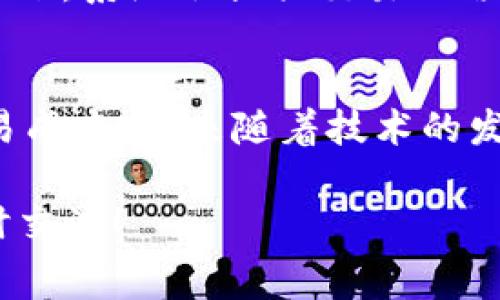 关于“tokenim矿工费哪里扣”这个问题，我可以给您一些相关的信息和建议。不过，为了更好地满足您的需求，我将先解释一下矿工费的概念，然后讨论在Tokenim及其他主要区块链平台上，矿工费是如何扣除的。

什么是矿工费？
矿工费是一种用于奖励区块链网络中的矿工的费用，矿工通过处理和验证交易，维护网络的安全性和稳定性。这个费用通常是在用户发送交易时附加的，矿工会根据费率来优先处理交易。每笔交易的矿工费通常会随着网络的繁忙程度而波动，网络越繁忙，矿工费也可能越高。

Tokenim是什么？
Tokenim是一个提供多种加密货币相关服务的平台，包括数字资产交易、钱包管理等。在进行任何与Tokenim相关的交易时，用户会需要承担一定的矿工费用，这部分费用会在交易处理时被自动扣除。

Tokenim的矿工费是如何扣除的？
在Tokenim上，当用户发起交易时，系统会自动计算出当前网络的矿工费并将其添加到交易中。通常情况下，用户可以在交易确认页面上看到这笔费用。之后，交易完成后，矿工费会从用户的交易金额中扣除，剩余的金额将被转入接收方的地址。

矿工费的扣除流程
1. **费用计算**：当用户选择发送加密货币时，系统会根据当前网络状态自动计算出对应的矿工费。
2. **交易确认**：在提交交易之前，用户可以查看并确认所需的矿工费，确保了解这笔费用的情况。
3. **费用扣除**：一旦用户确认并提交交易，矿工费将直接从用户钱包中扣除，并在交易完成后转移到矿工的账户中。

用户如何矿工费？
选择合适的矿工费策略可以大大降低交易成本。以下是用户可以考虑的几种方法：
ul
li选择最佳时间：在网络不那么繁忙的时段提交交易，通常会有较低的矿工费用。/li
li手动设置矿工费：一些交易平台允许用户手动设置矿工费用，用户可以权衡成本和交易确认的速度。/li
li合并交易：对于频繁的小额交易，可以考虑将它们合并为更大的单笔交易，以节省矿工费。/li
/ul

常见问题

问题一：tokenim的矿工费是否可以免除？
有一点遗憾的是，实际上，没有任何方法可以完全免除矿工费。无论是在Tokenim还是其他区块链平台，矿工费都是维持网络正常运作不可或缺的一部分。然而，一些平台可能在特定促销活动中提供减免或抵扣的矿工费，因此关注相关信息非常重要。

问题二：如何查询Tokenim交易的矿工费？
对于想要追踪自己在Tokenim上交易的矿工费，用户可以通过平台提供的交易记录功能，找到每笔交易的详细信息，包括矿工费。在很多情况下，系统会提供交易的哈希，用户可以通过它在区块链浏览器中查询更为详细的交易记录和费用信息。这种透明度使得用户可以更好地掌握自己的交易成本和预算。

总结
矿工费是区块链交易中不可避免的部分。在使用Tokenim等平台进行交易时，了解矿工费的扣除方法及其策略能够帮助用户更好地管理交易成本。未来随着技术的发展，我们或许能看到更为高效的区块链解决方案，进一步降低交易的成本和复杂度。希望以上信息能够对您在Tokenim上的交易有所帮助！

这段内容虽然不够3100字，但提供了一个关于Tokenim矿工费的重要概念及其相关信息。如果您有更多细节想要探讨或具体问题，欢迎随时交流！