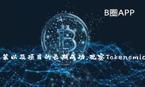 在加密货币和区块链领域，Tokenomics（代币经济学）指的是一种代币的设计原则与经济模型，它在很大程度上影响了投资者的决策以及项目的长期成功。观察Tokenomics可以帮助我们理解一个项目的潜在价值和市场表现。以下是一些观察Tokenomics的方法和因素，帮助你更好地分析和评估代币。

### 如何观察Tokenomics：深入探讨代币经济学的关键因素