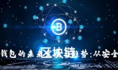 探索比特币钱包的未来发展与趋势：从安全性到