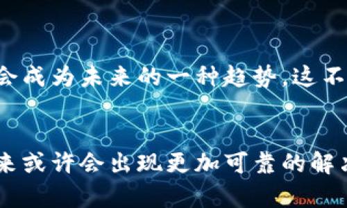   比特币密钥丢失：未来数字资产安全的新思考与趋势 / 
 guanjianci 比特币, 密钥, 数字资产, 安全 /guanjianci 

引言：数字资产的未来与挑战
随着数字货币的普及和比特币的持续升温，越来越多的人开始关注这一新兴领域。然而，伴随着机遇而来的却是严峻的挑战，其中之一便是比特币密钥丢失的问题。随着个人资产的数字化，如何确保这些资产的安全，成为了每个投资者都需要认真思考的课题。

比特币与密钥的基本概念
首先，我们有必要明确比特币是什么，以及密钥在其运作中所扮演的角色。比特币是一种基于区块链技术的数字货币，允许用户在没有中介的情况下进行点对点交易。比特币的持有和转移是通过“密钥”来实现的，密钥分为公钥和私钥，其中私钥是用户对比特币资产的唯一所有权证明。如果私钥丢失，用户将无法访问他们的比特币资产，这无疑是对投资者的重大打击。

密钥丢失的原因
比特币密钥丢失的原因多种多样，以下是一些常见的情况：
ul
listrong设备故障：/strong用户常常将密钥存储在硬件钱包、电脑或手机中，如果这些设备发生故障，密钥可能随之丢失。/li
listrong人为错误：/strong不小心删除文件、格式化存储设备等人为错误也会导致密钥丢失。/li
listrong自然灾害：/strong自然灾害如火灾、水灾等也会对存储设备造成不可逆转的损害。/li
listrong遗忘或失窃：/strong许多人可能会忘记存储密钥的位置，或者在某些情况下，密钥可能会被小偷窃取。/li
/ul

丢失密钥后的影响
比特币的一大特性就是其不可逆转性，这意味着一旦比特币的私钥丢失，用户便失去了对其比特币资产的完全控制。在数字世界中，这对于投资者来说极为不幸，尤其是在比特币价格持续上涨的情况下。想象一下，当初投资的几百美元如今变成了几万甚至是几十万，这种失落感真心令人难以接受。

密钥丢失的未来趋势
随着更多的人进入比特币市场，密钥丢失所带来的问题也日益显著。对此，未来的发展趋势可能会集中在以下几个方面：
ul
listrong集中存储服务：/strong越来越多的公司开始向用户提供集中存储比特币密钥的服务，这虽然能减轻用户的负担，但也引发人们对安全性和私密性的担忧。/li
listrong密码管理工具的兴起：/strong密码管理工具将帮助用户安全存储各类密码和密钥，未来这类工具有望成为投资者的标准配置。/li
listrong备份机制的普及：/strong随着意识的提升，未来用户对密钥备份的重视程度将大幅上升，相关教程和工具也将更加普及。/li
listrong教育与培训：/strong随着市场的成熟，各类培训和教育机构将会涌现，帮助用户更好地理解数字资产的安全问题。/li
/ul

解决密钥丢失的建议
对于个人用户来说，防止比特币密钥丢失需要使用一些有效的策略：
ul
listrong多重备份：/strong最好的方法是将私钥保存于多处，包括硬件钱包、纸质存储和云存储等不同地方。/li
listrong定期检查：/strong定期检查存储密钥的设备及其安全性，确保没有故障或其他安全隐患。/li
listrong使用硬件钱包：/strong硬件钱包是一种相对安全的存储方式，可以防止网络攻击导致的密钥丢失或盗窃。/li
listrong学习安全知识：/strong了解如何保障自己的数字资产安全，包括识别钓鱼网站和其他安全威胁。/li
/ul

相关问题讨论

h4问题一：如果密钥已经丢失，还有救吗？/h4
真心觉得，这是一个令人沮丧的问题。大多数情况下，一旦密钥丢失，就无法再访问比特币资产。但也有些情况下，用户可能会找到备份。例如，许多人在初次获得比特币时会将密钥以纸质形式记录下来。如果你在某个老旧的笔记本或文件夹中找到了这个记录，或许还有机会能够找回你的数字资产。
但是，特别提醒的是切忌盲目使用恢复工具，因为很多所谓的恢复软件或服务可能实际上是骗局，反而可能导致更大的损失，因此在此方面务必保持警惕！

h4问题二：在未来的市场中，密钥安全会不会有更好的解决方案？/h4
我个人有些期待，随着区块链技术的不断发展和市场教育的深入，密钥安全问题将会迎来更好的解决方案。例如，利用生物识别技术（如指纹和面部识别）来保护密钥，可能会成为未来的一种趋势。这不仅可以避免密码遗忘或丢失带来的问题，更能为用户提供更高的安全性。同时，结合去中心化的存储方案，用户能够将密钥安全地存储在多个地方，达到进一步保护的目的。

总结
比特币密钥丢失是数字资产管理中一个不容忽视的重要问题。面对这一挑战，投资者不仅需要了解密钥管理的知识，也需要具备相应的安全意识。随着技术的不断进步，未来或许会出现更加可靠的解决方案来保护我们的数字资产。希望每一位投资者都能在这条充满风险的道路上走得更加稳健，让我们共同期待数字资产安全的美好未来！