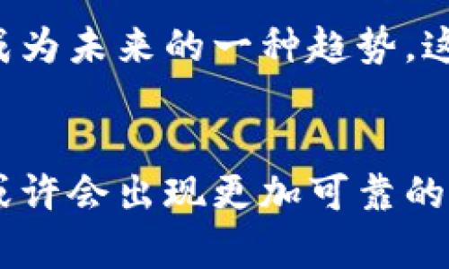   比特币密钥丢失：未来数字资产安全的新思考与趋势 / 
 guanjianci 比特币, 密钥, 数字资产, 安全 /guanjianci 

引言：数字资产的未来与挑战
随着数字货币的普及和比特币的持续升温，越来越多的人开始关注这一新兴领域。然而，伴随着机遇而来的却是严峻的挑战，其中之一便是比特币密钥丢失的问题。随着个人资产的数字化，如何确保这些资产的安全，成为了每个投资者都需要认真思考的课题。

比特币与密钥的基本概念
首先，我们有必要明确比特币是什么，以及密钥在其运作中所扮演的角色。比特币是一种基于区块链技术的数字货币，允许用户在没有中介的情况下进行点对点交易。比特币的持有和转移是通过“密钥”来实现的，密钥分为公钥和私钥，其中私钥是用户对比特币资产的唯一所有权证明。如果私钥丢失，用户将无法访问他们的比特币资产，这无疑是对投资者的重大打击。

密钥丢失的原因
比特币密钥丢失的原因多种多样，以下是一些常见的情况：
ul
listrong设备故障：/strong用户常常将密钥存储在硬件钱包、电脑或手机中，如果这些设备发生故障，密钥可能随之丢失。/li
listrong人为错误：/strong不小心删除文件、格式化存储设备等人为错误也会导致密钥丢失。/li
listrong自然灾害：/strong自然灾害如火灾、水灾等也会对存储设备造成不可逆转的损害。/li
listrong遗忘或失窃：/strong许多人可能会忘记存储密钥的位置，或者在某些情况下，密钥可能会被小偷窃取。/li
/ul

丢失密钥后的影响
比特币的一大特性就是其不可逆转性，这意味着一旦比特币的私钥丢失，用户便失去了对其比特币资产的完全控制。在数字世界中，这对于投资者来说极为不幸，尤其是在比特币价格持续上涨的情况下。想象一下，当初投资的几百美元如今变成了几万甚至是几十万，这种失落感真心令人难以接受。

密钥丢失的未来趋势
随着更多的人进入比特币市场，密钥丢失所带来的问题也日益显著。对此，未来的发展趋势可能会集中在以下几个方面：
ul
listrong集中存储服务：/strong越来越多的公司开始向用户提供集中存储比特币密钥的服务，这虽然能减轻用户的负担，但也引发人们对安全性和私密性的担忧。/li
listrong密码管理工具的兴起：/strong密码管理工具将帮助用户安全存储各类密码和密钥，未来这类工具有望成为投资者的标准配置。/li
listrong备份机制的普及：/strong随着意识的提升，未来用户对密钥备份的重视程度将大幅上升，相关教程和工具也将更加普及。/li
listrong教育与培训：/strong随着市场的成熟，各类培训和教育机构将会涌现，帮助用户更好地理解数字资产的安全问题。/li
/ul

解决密钥丢失的建议
对于个人用户来说，防止比特币密钥丢失需要使用一些有效的策略：
ul
listrong多重备份：/strong最好的方法是将私钥保存于多处，包括硬件钱包、纸质存储和云存储等不同地方。/li
listrong定期检查：/strong定期检查存储密钥的设备及其安全性，确保没有故障或其他安全隐患。/li
listrong使用硬件钱包：/strong硬件钱包是一种相对安全的存储方式，可以防止网络攻击导致的密钥丢失或盗窃。/li
listrong学习安全知识：/strong了解如何保障自己的数字资产安全，包括识别钓鱼网站和其他安全威胁。/li
/ul

相关问题讨论

h4问题一：如果密钥已经丢失，还有救吗？/h4
真心觉得，这是一个令人沮丧的问题。大多数情况下，一旦密钥丢失，就无法再访问比特币资产。但也有些情况下，用户可能会找到备份。例如，许多人在初次获得比特币时会将密钥以纸质形式记录下来。如果你在某个老旧的笔记本或文件夹中找到了这个记录，或许还有机会能够找回你的数字资产。
但是，特别提醒的是切忌盲目使用恢复工具，因为很多所谓的恢复软件或服务可能实际上是骗局，反而可能导致更大的损失，因此在此方面务必保持警惕！

h4问题二：在未来的市场中，密钥安全会不会有更好的解决方案？/h4
我个人有些期待，随着区块链技术的不断发展和市场教育的深入，密钥安全问题将会迎来更好的解决方案。例如，利用生物识别技术（如指纹和面部识别）来保护密钥，可能会成为未来的一种趋势。这不仅可以避免密码遗忘或丢失带来的问题，更能为用户提供更高的安全性。同时，结合去中心化的存储方案，用户能够将密钥安全地存储在多个地方，达到进一步保护的目的。

总结
比特币密钥丢失是数字资产管理中一个不容忽视的重要问题。面对这一挑战，投资者不仅需要了解密钥管理的知识，也需要具备相应的安全意识。随着技术的不断进步，未来或许会出现更加可靠的解决方案来保护我们的数字资产。希望每一位投资者都能在这条充满风险的道路上走得更加稳健，让我们共同期待数字资产安全的美好未来！