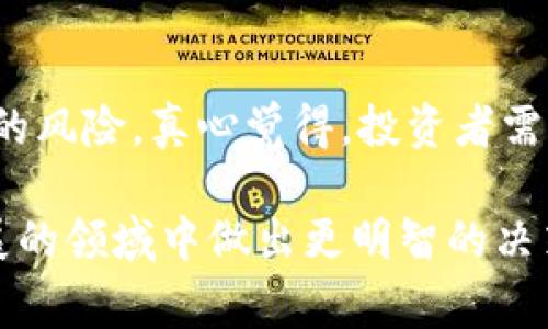 关于C币，这个问题值得深入探讨。首先要明确C币的定义和背景。C币通常指的是某种数字货币或虚拟货币，而近年来，这类货币在全球范围内得到了广泛的关注和使用。不过，在参与前，选择正规平台和了解相关风险是至关重要的。

C币的基本概念
C币作为一种虚拟货币，通常用于在线交易、投资或者游戏等场景。它的流通和交易多发生在专门的数字货币交易平台上，这些平台相当于传统金融体系中的银行，提供交换、储存和购买服务。

如何判断平台的正规性
在选择交易C币的平台时，用户需要进行仔细的考察。首先，可以查看平台是否具备相关的经营许可证。这一信息通常可以在平台的官方网站上找到。此外，用户还可以通过查看其他用户的评价和反馈，了解这个平台的服务质量和安全性。
选择知名度高、用户数量多的平台，可以降低受骗风险。同时，观察平台是否提供用户资金的保障措施，比如资金托管或者保险等功能，也是一种判断其正规性的方式。

真实的用户体验
有时候用户在使用平台的过程中会有一些意想不到的体验。例如，近期某个新兴平台吸引了大批用户，但因为缺乏足够的管理措施，导致平台在短短几个月内发生了多次技术故障，直接影响了用户的资产安全。这种情况让许多用户感到非常遗憾，他们曾寄希望于这个平台，没想到最后却遭遇了资产损失。

C币的未来趋势
在未来，随着科技的不断进步和区块链技术的推广，C币的应用场景可能会更加丰富。我们可以预见到，支持C币的商品和服务会逐渐增加，甚至可能会有实体商家开始接受C币进行支付。这将极大地推动C币的流通性和接受度。

可能遇到的问题
在这个数字货币迅猛发展的时代，用户可能会面临以下几个问题：

h41. 我如何确认C币交易的安全性？/h4
确认C币交易的安全性，关键在于选择一个可信赖的平台。用户可以查看平台的历史记录和安全措施，确保其在业界的口碑良好。此外，启用双重认证、定期更改密码、使用冷钱包等安全防护措施，也能减少风险。

h42. C币的价格波动是否会影响我的投资决策？/h4
当然，C币价格的波动性是数字货币市场的一个显著特征。这种极大的价格波动性，虽然为投资者提供了可能的盈利机会，但也增加了投资的风险。真心觉得，投资者需谨慎对待，要做好心理准备，切勿盲目跟风。

综上所述，C币的正规平台选择和未来发展都需要用户仔细考量。希望本篇内容能为你提供较为全面的视角和思考，帮助你在这个快速发展的领域中做出更明智的决策。