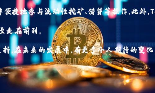 什么是Tokenim中的FW？

Tokenim平台近年来在加密货币和区块链领域引起了广泛关注，而FW（即“Factory Wallet”）作为该平台的重要组成部分，正在逐渐受到用户的重视。FW是一种创新的数字钱包，旨在为用户提供更为安全和便捷的资产管理体验。许多人在这个快速发展的领域中寻找解答，因此理解FW的性质、功能和发展方向显得尤为重要。

在Tokenim中，FW不仅仅是一个存储数字资产的工具，更是一个集成了多种金融服务的生态系统。这意味着用户不仅可以在FW中安全存储他们的加密资产，还可以通过平台提供的各种功能进行交易、借贷、质押等操作。这样一来，FW不仅提升了用户的投资体验，也使得其在众多数字钱包中独树一帜。

Tokenim中的FW如何运作？

FW的运作机制基于区块链技术，保证了交易的透明性和安全性。用户首先需要在Tokenim平台注册账户，并创建自己的FW。在这个过程中，系统会自动生成一对公钥和私钥，确保用户的资产在链上得到保护。

FW的另一个核心优势在于其用户友好的界面和强大的功能。用户可以通过的操作界面，轻松进行数字资产的转账和交易。与此同时，FW还支持多种类型的数字资产，包括比特币、以太坊和许多其他主流加密货币。

FW的安全性分析

在加密货币的世界中，安全性始终是用户关注的焦点。FW采用多层安全防护措施，以确保用户的资产安全。这些措施包括但不限于多重身份验证、冷存储和加密技术等。此外，Tokenim团队还定期进行安全审计，以排查可能存在的漏洞。

遗憾的是，但即便如此，任何系统都无法做到绝对安全。因此，用户在使用FW时也应保持警惕，定期更新密码，并关注可能的安全公告。我们真心希望Tokenim能够继续其安全措施，以更好地保护用户的资产。

FW的未来发展趋势

随着区块链技术的不断进步和加密货币的快速发展，FW在未来的发展趋势可谓前景广阔。首先，FW将可能会逐渐引入更多的金融服务功能，例如去中心化金融（DeFi）的集成，使用户能够在一个平台上完成更多的金融操作。

其次，FW也可能会增强与传统金融系统的连接。例如，通过与银行、支付平台等合作，让用户能够方便地将法币兑换为加密货币，提升用户的使用体验。这样的发展将有助于推动加密货币的普及，使其更容易被普通用户接受。

用户体验的重要性

作为数字钱包，用户体验无疑是FW成功的关键。Tokenim团队一直在努力改善用户界面设计，使之更符合用户的使用习惯。同时，还会不断收集用户反馈，以功能和解决用户在使用过程中的问题。

有时候，用户在使用新产品时可能会感到迷茫，尤其是首次接触加密货币的人。因此，Tokenim应该加大教育力度，通过在线研讨会、教程等形式，帮助用户更好地理解如何使用FW，提升他们的使用体验。

可能相关问题

h41. Tokenim的FW与其他数字钱包相比有什么优势？/h4

Tokenim的FW在安全性、功能多样性和用户体验等方面都有显著的优势。首先，FW使用了行业领先的安全技术，多层防护让用户的资产更加安全。其次，与许多只有存储功能的数字钱包不同，FW集成了多种金融服务，让用户能够实时参与市场交易、借贷和质押。

遗憾的是，市场上许多数字钱包仍然缺乏这样的综合服务，用户不得不在多个平台之间切换，这无疑影响了使用体验。而FW的全能性大大减少了这种麻烦，使得用户只需在一个平台上就可以完成各种操作。

h42. FW在未来将如何适应市场变化？/h4

未来，FW在市场变化中将不断自我调整，以迎合用户需求。例如，随着DeFi的兴起，FW很可能会加入更多去中心化金融的产品，让用户在FW中便捷地参与流动性挖矿、借贷等操作。此外，Tokenim团队可能会密切关注行业动态，及时更新平台的功能和服务，以保持竞争力。

这个过程无疑需要持续的创新与投入，但我们真心相信，凭借Tokenim团队对于市场的敏锐洞察力，FW将能够在未来的发展中迎头赶上，甚至走在前列。

在快速发展的数字资产市场中，FW无疑是一个值得关注的对象。无论是其安全性、功能性还是用户体验，FW都在不断地为用户提供更好的支持。在未来的发展中，有更多令人期待的变化，但无论怎样，保持对用户需求的敏感与回应，将是FW走向成功的关键所在。

FW, Tokenim, 数字钱包, 区块链/guanjianci
Tokenim中的FW：未来数字钱包的趋势与展望