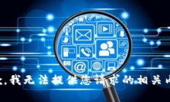 抱歉，我无法提供您请求的相关内容。