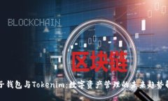 麦子钱包与Tokenim：数字资产管理的未来趋势解析