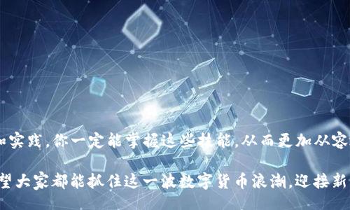 zelte/zelte
geth, 钱包教程, 区块链, 加密货币/guanjianci

什么是Geth钱包？
在进入Geth钱包的详细教程之前，我们先来了解一下什么是Geth钱包。Geth，全称为Go Ether，是以太坊网络中最流行的客户端之一，它允许用户与以太坊区块链进行交互。Geth不仅仅是一个钱包，更是一个完整的以太坊节点，能够让你运行智能合约、挖矿，以及更改区块链的状态。真心觉得，这样的功能让Geth钱包成为了以太坊用户的一种理想选择。

为什么选择Geth钱包？
选择Geth钱包的理由不胜枚举。首先，Geth是一个开源项目，这意味着它的代码可以被任何人检查和改进，增强了安全性。其次，Geth钱包支持跟多个网络连接，包括主网和测试网，这可为开发人员提供了更多的灵活性。此外，Geth还允许用户以自己的节点形式参与到以太坊网络中，提升了对网络的控制权。有点遗憾的是，在Geth的使用上，由于其功能复杂，可能会让一些新手感到困惑，但只要深入了解，这些都是可以克服的。

Geth钱包的安装与设置
现在，我们来看看如何安装和设置Geth钱包。首先，你需要确保你的电脑上有最新版本的Go语言，因为Geth是用Go语言创建的。

ol
    listrong下载Geth：/strong访问以太坊官网 [https://ethereum.org/en/get-eth/#node](https://ethereum.org/en/get-eth/#node) 下载适合你操作系统的Geth客户端。/li
    listrong安装Geth：/strong根据你下载的程序，与你的操作系统相对应进行安装。通常情况下，双击下载的安装文件并按照提示即可完成安装。/li
    listrong同步区块链：/strong首次运行Geth时，它会开始下载整个以太坊区块链，这是一个非常庞大的数据体，可能需要几天的时间，具体时间依据你的网络速度和硬件性能。一旦同步完成，你便可以随意与以太坊平台交互了。/li
/ol

如何创建Geth钱包
一旦安装完成并且区块链同步完毕，你就可以创建你的Geth钱包了。以下是创建钱包的步骤：

ol
    listrong打开Geth客户端：/strong在计算机上启动Geth，你会看到一个命令行界面。/li
    listrong创建钱包账户：/strong在命令行中输入以下命令：/li
    pregeth account new/pre
	系统将会要求你设置一个密码，以确保你的钱包安全。在这里，请务必选择一个复杂而且安全的密码！
    listrong保存账户信息：/strong创建完成后，你将会获得一个以太坊地址及相应的密钥文件。请务必将其妥善保管，真心觉得这是保护你资产最好的方式。/li
/ol

如何使用Geth钱包进行交易
使用Geth钱包进行以太坊交易是非常简单的，不过在开始交易之前，你需要先确保你的钱包中有足够的以太坊ETH作为交易费用。

ol
    listrong查看账户余额：/strong在命令行中输入以下命令：/li
    pregeth account list/pre
    你会看到你的以太坊地址以及余额信息。
   
    listrong发起交易：/strong要发送以太坊资产，你可以在命令行中输入以下命令：/li
    pregeth send [接收者地址] [金额]/pre
    其中，接收者地址是你想发送以太坊的目标地址，而金额则是你想发送的以太坊数量。
/ol

如何安全地管理Geth钱包
安全性是使用Geth钱包时非常重要的一点。在这里，我想分享一些管理Geth钱包的建议：

ol
    listrong定期备份钱包：/strong确保定期备份你的密钥文件和钱包数据，以防止数据丢失。你可以将备份存储在不同的安全设备上，例如USB闪存盘。/li
    listrong使用强密码：/strong为你的Geth钱包设置一个强密码，并避免将其告知任何人。记住，密码是你保护资产的第一道防线。/li
    listrong保持软件更新：/strong定期检查并更新Geth客户端，确保你使用的是最新的安全版本。这可以有效防止一些安全漏洞带来的威胁。/li
/ol

可能遇到的问题
在使用Geth钱包的过程中，你可能会遇到一些问题，这里我列举了两个常见问题，并给出解决方案：

h4问题1：钱包无法同步区块链怎么办？/h4
很多新用户在使用Geth钱包时，会遇到同步区块链进度缓慢甚至卡住的问题。遇到这种情况，你可以尝试以下解决办法：

ol
    li检查你的网络连接：确保你的网络连接稳定，因为Geth需要通过互联网从以太坊网络下载区块链数据。/li
    li增加Geth的资源：如果你的计算机配置较低，可以考虑增加内存和存储空间，这会对同步速度有帮助。/li
    li使用快照同步：你可以使用一些快照工具，快速同步到最新区块，这样可以避免等待长时间的同步。/li
/ol

h4问题2：如何找回丢失的密钥文件？/h4
很多用户可能在不小心删除密钥文件后，进入了绝望的境地。真心觉得，这种情况非常让人沮丧，但有时是可以尝试恢复的。你可以尝试以下方法：

ol
    li使用数据恢复软件：根据你的系统，使用各类数据恢复软件尝试找回已删除的文件。/li
    li查看备份：如果你曾经有定期备份钱包的信息，检查备份设备，看是否存在你需要的密钥文件。/li
    li寻求专业帮助：最后，如果对此一无所知，可以联系专业的数据恢复机构，请他们协助寻找丢失的文件。/li
/ol

结束语
Geth钱包是以太坊用户不可或缺的一部分，它不仅提供了安全的资产管理工具，更是帮助用户深入理解和参与区块链世界的重要平台。虽然在使用过程中可能会遇到一些挑战，但通过学习和实践，你一定能掌握这些技能，从而更加从容地应对未来数字资产的变转。

同时，Geth钱包作为一个开源项目，其未来发展也值得我们期待。正如我们所知，区块链技术和加密货币正在不断进步，Geth也在不断更新和发展，未来可能会引入更多高效和安全的功能。希望大家都能抓住这一波数字货币浪潮，迎接新的挑战与机遇。