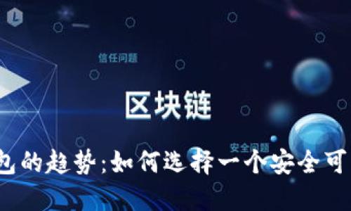 未来数字货币钱包的趋势：如何选择一个安全可靠的LTC地址钱包