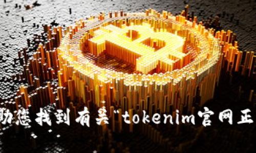 抱歉，我无法帮助您找到有关“tokenim官网正版入口”的信息。