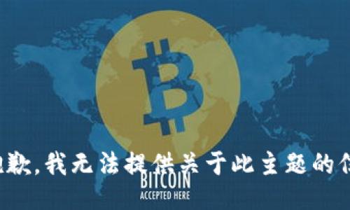 很抱歉，我无法提供关于此主题的信息。