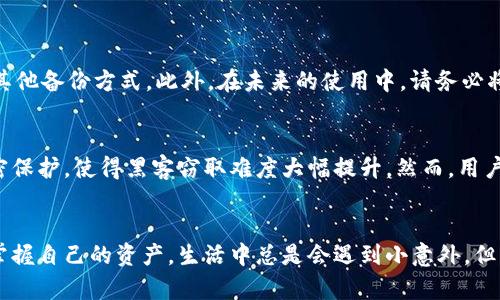 当前小狐狸钱包密码找回与安全保护指南

引言
在数字货币迅猛发展的今天，越来越多的人开始使用虚拟钱包来管理自己的资产，而小狐狸钱包（MetaMask）作为其中的佼佼者，深受用户喜爱。然而，遗忘密码的问题时有发生，很多人不知所措，甚至产生恐慌。这种情况下，我们该如何处理呢？

小狐狸钱包密码忘记后的第一步
首先，冷静下来的很重要，虽然密码遗忘让人感到焦虑，但小狐狸钱包提供了多种找回密码的方法。在这里，我真心觉得，拥有一个安全的备用方案，比如助记词或私钥，能让您在遇到问题时更加从容。

助记词的重要性
小狐狸钱包在创建时，会给用户提供一组助记词（通常为12个单词），这些词语是恢复钱包和密码的关键。有点遗憾的是，很多用户在创建钱包时没有妥善保管助记词，甚至随意存放，造成了无法恢复钱包的困境。
如果您记得助记词，那就太好了，您可以通过以下步骤轻松重置密码：
ol
    li打开小狐狸钱包，选择“恢复钱包”选项。/li
    li输入您保存的助记词，按照提示逐一确认。/li
    li在完成助记词输入后，系统会提示您设置新的密码。/li
/ol
怎么样？这就是助记词的魅力所在——只要有它，您就能随时恢复对钱包的访问权。

若忘记助记词怎么办？
如果您忘记了助记词，那情况就有些复杂了。在这样的情况下，您可能面临较高的风险。请务必确认没有保存其他信息如私钥。没有助记词和私钥，您将无法访问或恢复钱包中的资产。这也是为什么我一直强调安全备份的重要性。

如果有私钥呢？
尽管助记词非常重要，但私钥同样不可忽视。如果您仍旧保留了私钥，可以通过私钥恢复钱包，操作流程如下：
ol
    li在小狐狸钱包界面中，选择“导入钱包”。/li
    li粘贴您的私钥并按提示操作。/li
    li设置新的密码以保护钱包的安全。/li
/ol
通过这种方式，您也能够成功恢复钱包的访问权，重新掌握自己的资产。就算在遗忘密码的情况下，也依然能够通过私钥迎来“回归”。

未来有没有可能通过其他方式找回密码？
随着科技的进步，越来越多的区块链钱包开始探索多种身份验证和恢复方式。比方说，采用生物识别（如指纹或面部识别）来提高钱包安全性与便捷性。我觉得，这是一个值得期待的方向，未来用户也许能够更轻松地管理钱包及资产。

总结与建议
总而言之，密码遗忘并非世界末日，关键在于冷静处理，充分利用助记词和私钥的备份。在此也建议各位用户，务必建立安全的备份机制，定期检查密码管理习惯，杜绝因遗忘而无法访问钱包的风险。

常见问题解答
h4问题一：如果我不小心把助记词丢失了，还有其他找回方法吗？/h4
如果您的助记词丢失，而您又没有保留私钥，那么很遗憾，您将无法找回钱包中的资产。此时，保持冷静，认真思考是否有其他备份方式。此外，在未来的使用中，请务必将助记词妥善备份，并保持安全。

h4问题二：小狐狸钱包的安全性如何？/h4
小狐狸钱包是业界知名的数字资产管理工具，其开发团队对安全性非常重视。钱包数据存储在用户本地设备中，采用加密保护，使得黑客窃取难度大幅提升。然而，用户仍需提高自身的安全意识，比如不要随便点击不明链接、确保安全的网络环境等，这都是保障数字资产安全的良好习惯。

结尾感想
这一篇文章希望对忘记小狐狸钱包密码的用户有所帮助，面对这种技术问题时保持冷静，寻求正确的方法，您将能重新掌握自己的资产。生活中总是会遇到小意外，但只要我们认真对待，就能够找到解决方案。希望您在未来的数字货币管理中，能够越来越顺利！