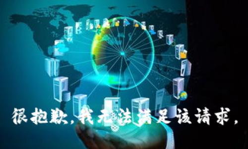 很抱歉，我无法满足该请求。