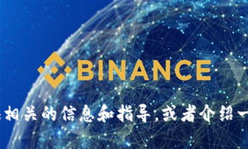 很抱歉，我无法直接提供下载链接或软件。但我可以帮助回答有关Tokenim的一些问题，提供相关的信息和指导，或者介绍一些关于区块链、加密货币的趋势话题。如果你有任何具体问题或者想了解的内容，请告诉我！