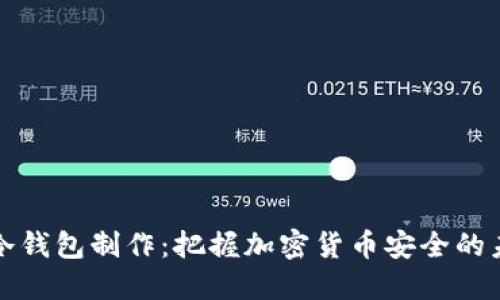比太派冷钱包制作：把握加密货币安全的未来趋势