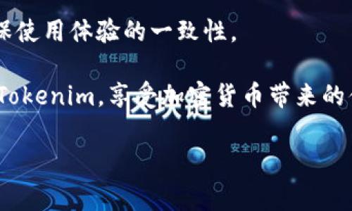 如何下载Tokenim：完整流程指南

Tokenim 是一个日益流行的加密货币和区块链工具，许多用户都希望能够顺利下载和使用它。无论你是一个加密货币初学者，还是一个经验丰富的投资者，了解如何有效地下载Tokenim都是至关重要的。在这篇文章中，我们将详细介绍下载Tokenim的各个步骤，让你轻松入门，享受加密货币的乐趣。

第一步：了解Tokenim的基本信息

在下载Tokenim之前，了解它的基本功能和优点是必要的。Tokenim 是一个致力于提供用户友好界面和高效交易体验的加密钱包。它支持多种加密货币，用户可以方便地储存、管理和交易这些资产。

如果你对加密货币有一定的了解，那么你会发现使用Tokenim不仅可以获得更好的控制权，还能享受更高的安全性。对于许多人来说，选择Tokenim作为他们的加密资产管理工具是一个明智的决定。

第二步：访问官方网站

接下来，你需要访问Tokenim的官方网站。为了确保下载的是最新和安全的版本，建议你始终从官方网站获取软件。通过搜索引擎可以找到Tokenim的官方网站，确保你访问的是https://www.tokenim.com（示例网址，请确认具体地址）。

在网站上，你会找到有关Tokenim的详细信息，包括它的功能、优势和使用心得。认真阅读这些内容，有助于你在下载后更好地使用软件。

第三步：选择适合你的操作系统

Tokenim支持多种操作系统，包括Windows、MacOS和移动平台。在网站的下载页面中，你可以看到不同版本的下载选项。根据你的设备类型，选择适合你的操作系统的版本进行下载。

对于Windows用户，下载文件可能是一个exe格式，而对于Mac用户则可能是dmg格式。选择正确的格式可以确保软件的兼容性和运行效率。

第四步：开始下载

点击你所选择的版本后，下载将会自动开始。下载时请耐心等待，确保你的网络连接稳定，以避免下载中断。而如果下载速度较慢，可能是由于网络状况不佳，可以尝试切换至更快的网络。

第五步：安装Tokenim

下载完成后，你需要安装Tokenim。找到你刚才下载的文件，双击打开，如果是Windows系统通常会看到安全警告，确认继续安装。按照安装向导的步骤进行安装，这一步骤通常非常简单，你只需点击“下一步”并接受许可协议即可。

安装完成后，建议你重启计算机，以确保所有更改生效。

第六步：创建钱包和设置安全性

当你第一次打开Tokenim时，它会提示你创建一个新钱包。如果你是新用户，可以选择创建新钱包。按照提示设置强密码，并确保将助记词记录在安全的地方。助记词是恢复钱包的关键，如果丢失，可能会导致资产无法找回。

在设置完钱包后，Tokenim还提供了额外的安全设置，例如启用双重身份验证（2FA）。强烈建议开启这些安全选项，以提高账户的安全性。你的资产安全是使用任何加密货币工具时的首要考虑。

第七步：开始使用Tokenim

现在，你已经成功下载并安装了Tokenim，甚至创建了属于自己的钱包。接下来，你可以开始存储、发送和接收加密货币了。Tokenim的用户界面直观，功能易于上手，你可以根据系统提示进行操作。

无论是进行投资、储存资产，还是参与其他加密相关的活动，Tokenim都能为你提供出色的支持和服务。

常见问题

在下载和使用Tokenim的过程中，用户们可能会遇到一些问题。以下是两个经常被询问的问题，以及详细的解答。

问题1：下载过程中遇到错误提示怎么办？

在下载Tokenim的过程中，有时会遇到各类错误提示，这可能由多种因素造成，比如网络问题、软件权限不足、甚至是防火墙设置等。首先，检查你的网络连接是否正常，如果网络稳定，但仍然遇到问题，可以尝试以下操作：

ul
    listrong更改下载位置：/strong有时，下载文件的默认位置可能会受到限制，尝试更改下载目录。/li
    listrong关闭杀毒软件：/strong某些杀毒软件会误拦截合法下载，临时关闭防火墙或杀毒软件，然后再试试。/li
    listrong清理缓存：/strong清理浏览器缓存、Cookies，重新启动浏览器，重新尝试下载。/li
/ul

如果上述方法都无效，不妨直接联系Tokenim的客服，寻求专业的技术支持。

问题2：我可以在多个设备上使用Tokenim吗？

是的，Tokenim支持多个设备使用。你可以在手机、平板和电脑等不同设备上使用同一个钱包，但需要注意的是，同一个钱包的助记词只能用来恢复一次。因此，确保你记录这串助记词，并在不同设备上进行安全备份。

不过，在使用多个设备时，建议定期检查设备的安全性，以防止潜在的安全风险。同时，尽量保持Tokenim在各设备上的版本一致，以确保使用体验的一致性。

总的来说，下载和使用Tokenim是一个相对简单的过程，但需要你保持警惕，关注安全性。希望这篇文章能帮助你顺利下载并开始使用Tokenim，享受加密货币带来的便捷与乐趣！

Tokenim, 加密货币, 下载流程, 钱包安全/guanjianci
