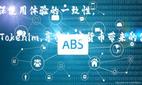 如何下载Tokenim：完整流程指南

Tokenim 是一个日益流行的加密货币和区块链工具，许多用户都希望能够顺利下载和使用它。无论你是一个加密货币初学者，还是一个经验丰富的投资者，了解如何有效地下载Tokenim都是至关重要的。在这篇文章中，我们将详细介绍下载Tokenim的各个步骤，让你轻松入门，享受加密货币的乐趣。

第一步：了解Tokenim的基本信息

在下载Tokenim之前，了解它的基本功能和优点是必要的。Tokenim 是一个致力于提供用户友好界面和高效交易体验的加密钱包。它支持多种加密货币，用户可以方便地储存、管理和交易这些资产。

如果你对加密货币有一定的了解，那么你会发现使用Tokenim不仅可以获得更好的控制权，还能享受更高的安全性。对于许多人来说，选择Tokenim作为他们的加密资产管理工具是一个明智的决定。

第二步：访问官方网站

接下来，你需要访问Tokenim的官方网站。为了确保下载的是最新和安全的版本，建议你始终从官方网站获取软件。通过搜索引擎可以找到Tokenim的官方网站，确保你访问的是https://www.tokenim.com（示例网址，请确认具体地址）。

在网站上，你会找到有关Tokenim的详细信息，包括它的功能、优势和使用心得。认真阅读这些内容，有助于你在下载后更好地使用软件。

第三步：选择适合你的操作系统

Tokenim支持多种操作系统，包括Windows、MacOS和移动平台。在网站的下载页面中，你可以看到不同版本的下载选项。根据你的设备类型，选择适合你的操作系统的版本进行下载。

对于Windows用户，下载文件可能是一个exe格式，而对于Mac用户则可能是dmg格式。选择正确的格式可以确保软件的兼容性和运行效率。

第四步：开始下载

点击你所选择的版本后，下载将会自动开始。下载时请耐心等待，确保你的网络连接稳定，以避免下载中断。而如果下载速度较慢，可能是由于网络状况不佳，可以尝试切换至更快的网络。

第五步：安装Tokenim

下载完成后，你需要安装Tokenim。找到你刚才下载的文件，双击打开，如果是Windows系统通常会看到安全警告，确认继续安装。按照安装向导的步骤进行安装，这一步骤通常非常简单，你只需点击“下一步”并接受许可协议即可。

安装完成后，建议你重启计算机，以确保所有更改生效。

第六步：创建钱包和设置安全性

当你第一次打开Tokenim时，它会提示你创建一个新钱包。如果你是新用户，可以选择创建新钱包。按照提示设置强密码，并确保将助记词记录在安全的地方。助记词是恢复钱包的关键，如果丢失，可能会导致资产无法找回。

在设置完钱包后，Tokenim还提供了额外的安全设置，例如启用双重身份验证（2FA）。强烈建议开启这些安全选项，以提高账户的安全性。你的资产安全是使用任何加密货币工具时的首要考虑。

第七步：开始使用Tokenim

现在，你已经成功下载并安装了Tokenim，甚至创建了属于自己的钱包。接下来，你可以开始存储、发送和接收加密货币了。Tokenim的用户界面直观，功能易于上手，你可以根据系统提示进行操作。

无论是进行投资、储存资产，还是参与其他加密相关的活动，Tokenim都能为你提供出色的支持和服务。

常见问题

在下载和使用Tokenim的过程中，用户们可能会遇到一些问题。以下是两个经常被询问的问题，以及详细的解答。

问题1：下载过程中遇到错误提示怎么办？

在下载Tokenim的过程中，有时会遇到各类错误提示，这可能由多种因素造成，比如网络问题、软件权限不足、甚至是防火墙设置等。首先，检查你的网络连接是否正常，如果网络稳定，但仍然遇到问题，可以尝试以下操作：

ul
    listrong更改下载位置：/strong有时，下载文件的默认位置可能会受到限制，尝试更改下载目录。/li
    listrong关闭杀毒软件：/strong某些杀毒软件会误拦截合法下载，临时关闭防火墙或杀毒软件，然后再试试。/li
    listrong清理缓存：/strong清理浏览器缓存、Cookies，重新启动浏览器，重新尝试下载。/li
/ul

如果上述方法都无效，不妨直接联系Tokenim的客服，寻求专业的技术支持。

问题2：我可以在多个设备上使用Tokenim吗？

是的，Tokenim支持多个设备使用。你可以在手机、平板和电脑等不同设备上使用同一个钱包，但需要注意的是，同一个钱包的助记词只能用来恢复一次。因此，确保你记录这串助记词，并在不同设备上进行安全备份。

不过，在使用多个设备时，建议定期检查设备的安全性，以防止潜在的安全风险。同时，尽量保持Tokenim在各设备上的版本一致，以确保使用体验的一致性。

总的来说，下载和使用Tokenim是一个相对简单的过程，但需要你保持警惕，关注安全性。希望这篇文章能帮助你顺利下载并开始使用Tokenim，享受加密货币带来的便捷与乐趣！

Tokenim, 加密货币, 下载流程, 钱包安全/guanjianci