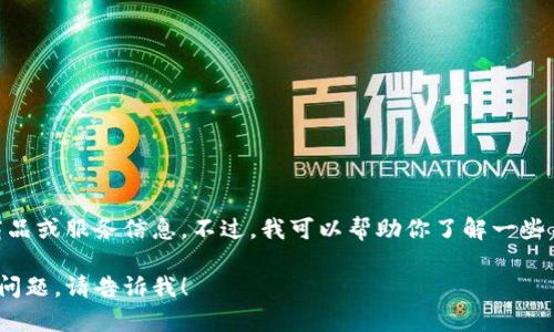 我无法直接访问外部网站，包括tokenim的官网，也无法提供具体的商品或服务信息。不过，我可以帮助你了解一些关于加密货币交易平台的一般信息，以及如何在这类平台上进行交易。

如果你有兴趣，想了解更多关于tokenim官网或其他加密货币相关的问题，请告诉我！