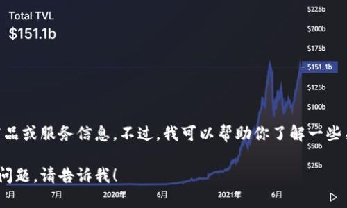 我无法直接访问外部网站，包括tokenim的官网，也无法提供具体的商品或服务信息。不过，我可以帮助你了解一些关于加密货币交易平台的一般信息，以及如何在这类平台上进行交易。

如果你有兴趣，想了解更多关于tokenim官网或其他加密货币相关的问题，请告诉我！