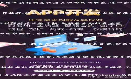 要将Tokenim中的资金转变为实际收益，主要有以下几种方式。Tokenim是一种数字资产或加密货币，因此可能涉及不同的交易平台和技术实现。以下是一些实现资金变现的建议：

### 1. **交易所出售**
   在数字货币交易所上出售
   最直接的一种方法是在数字货币交易所上出售你的Tokenim。首先，你需要一个可靠的交易所，支持Tokenim的交易。注册并验证你的账户后，将Tokenim转入交易所的账户，你可以选择将它们按当前市场价格出售，然后通过交易所将资金提现到你的银行账户或其他支付方式。

### 2. **参与融资或借贷平台**
   利用权利借贷或参与融资
   许多区块链项目和加密货币平台允许用户抵押他们的Tokenim以获取贷款，或参与提供流动性、收益农耕等活动。通过这个过程，用户可以获得利息或者其他形式的收益，进一步实现资金的增值。

### 3. **去中心化金融（DeFi）平台**
   探索去中心化金融（DeFi）平台
   DeFi平台提供的投资和借贷选择能够为Tokenim持有者创造额外的收益。通过流动性提供、收益农业等方式，用户可以将Tokenim用作抵押，赚取更高的回报率。这类平台通常没有中心化的控制，可以为用户提供更大的灵活性和控制权。

### 4. **参与社区活动或空投**
   参与项目社区活动
   有时Tokenim项目会通过举办活动、空投、或者社群奖励的方式来增加用户的持有量。参与这些活动不仅可以获得更多Tokenim，还能增强对项目的了解，做好将来的投资决策。

### 5. **长期持有（HODL）**
   保持长期投资视野
   在许多情况下，保持Tokenim的长期持有可以等到价格上涨以实现盈利。对于那些有潜力的项目，耐心持有，等待市场的变化和客户的需求增长，有时可能是最好的选择。真心觉得，这种策略尽管需要时间，但最终可能会为你带来可观的收益。

### 6. **了解市场动态与技术趋势**
   跟踪市场趋势和技术发展
   在将Tokenim变现之前，了解市场动态和技术趋势是非常重要的。每种数字货币的价格影响因素有很多，包括市场供需、经济情况、政策变化等。推荐用户定期关注相关资讯，分析市场数据，以便更好地把握何时变现。

### 相关问题与分析
#### 问题一：如何选择适合我的交易平台？
   选择合适的交易平台
   选择交易平台时需要考虑多方面因素，包括平台的安全性、手续费、用户体验和支持的币种。在此，有点遗憾的是，许多用户在选择时常常只关注手续费，而忽略了安全性。当你寻找交易平台时，建议权衡这些因素，并参考其他用户的评论和经验，确保选择一个符合你需求的平台。

#### 问题二：Tokenim的未来发展趋势是什么？
   Tokenim的未来发展趋势
   Tokenim作为一种新兴的数字资产，其未来发展趋势与多方因素密切相关，如技术创新、市场需求和政府政策等。真心觉得，随着区块链技术的不断推进和应用场景的逐步拓展，Tokenim的地位可能会不断上升。尽管市场波动频繁，但随着越来越多的企业和个人开始重视数字资产的投资，Tokenim的前景值得期待。

### 结论
通过以上多种方式，Tokenim的持有者可以选择适合自己的变现路径。但无论选择哪条道路，建议始终保持警惕，深入分析市场，并根据自身风险承受能力来决定。如果对Tokenim的理解和操作掌握得当，未来一定会收获不错的成果。