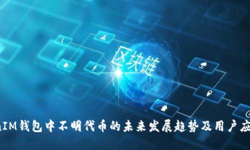 wichanIM钱包中不明代币的未来发展趋势及用户应对策略