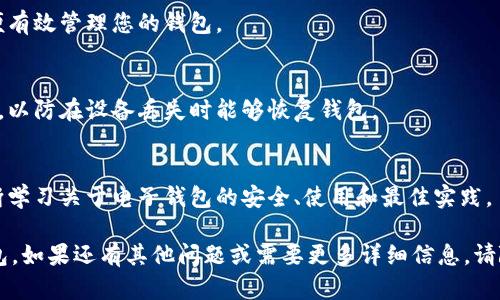 要开设电子钱包，首先需要选择一个提供电子钱包服务的平台，例如云币网。以下是一些步骤来指导您如何在云币网上开设电子钱包。

### 一、注册云币网账户
1. 访问云币网官方网站。
2. 点击“注册”按钮。
3. 填写注册信息，包括您的电子邮件地址和密码。
4. 根据要求完成邮件验证。
5. 登录您的新账户。

### 二、设置安全性
1. 在账户设置中，添加手机号码并进行验证。
2. 开启二步验证（2FA），以增加账户的安全性。

### 三、开设电子钱包
1. 登录云币网账户后，找到电子钱包的选项。
2. 选择类型：云币网提供多种币种，您可以根据需求选择比特币钱包、以太坊钱包等。
3. 创建钱包，系统会为您生成相应的钱包地址。

### 四、管理您的电子钱包
1. 您可以通过钱包地址接收资金，也可以进行转账操作。
2. 定期检查钱包的安全性和余额，确保无异常交易。

### 五、了解费用和交易限制
1. 了解云币网的交易费用和转账限制，以便有效管理您的钱包。

### 六、备份钱包信息
1. 将您的钱包信息和恢复助记词安全保存，以防在设备丢失时能够恢复钱包。

### 七、保持学习
1. 通过云币网的相关文档和社区资源，不断学习关于电子钱包的安全、使用和最佳实践。

希望以上步骤可以帮助您顺利开设电子钱包。如果还有其他问题或需要更多详细信息，请随时询问！