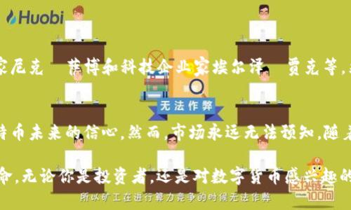 关于“中本聪本人的比特币从哪里来”这个问题，实际上涉及了比特币创始人中本聪的身份和比特币的发行机制。中本聪是比特币的创造者，他在2008年发布了比特币的白皮书，并在2009年挖出了比特币网络的第一个区块——也称为“创世区块”。以下是对中本聪及其比特币起源的详细介绍。

中本聪的身份之谜
中本聪是比特币的化名，其真实身份至今仍未得到确认。许多人都曾尝试揭开中本聪的神秘面纱，然而，迄今为止，没有一个证据能够明确指出他或她究竟是谁。这种神秘感为比特币和其创造者增添了许多传奇色彩，也引发了全球范围内的无数讨论和猜测。

比特币的创世区块
比特币网络于2009年1月3日正式启动，中本聪挖出了第一批比特币，称为“创世区块”。这个区块不仅是比特币历史上的第一个区块，其中还包含了一篇新闻报道的引用，报道的是英国政府的银行救助计划，这暗示了中本聪创建比特币的初衷：对抗传统金融系统的缺陷。

比特币的产生机制
比特币是一种通过“挖矿”来产生的数字货币。挖矿是指专业的计算机通过解决复杂的数学题来确认比特币交易并添加到区块链上的过程。在这个过程中，成功找到解决方案的计算机会获得一定数量的新比特币作为奖励。因为中本聪在比特币早期阶段挖出了许多比特币，所以他拥有大量的比特币。然而，具体的数量仍然不明确，因为他的许多比特币至今没有被转移或使用。

中本聪的比特币去向
许多探讨中本聪比特币的讨论中，总会提到他所拥有的比特币数量及其后续去向。根据CryptoCompare的数据显示，中本聪在其首次挖矿期间获得了近100万个比特币，这些比特币至今没有被动用，存放在创建时生成的地址中。这引起了人们对中本聪是否会在某一天动用这些比特币的诸多猜测。

中本聪为何保持沉默
中本聪自2010年以来便逐渐退出公众视野，至今不再积极参与比特币的讨论或更新。许多人对此有不同的看法，有人认为这是因为他已经完成了他的使命，或者他希望比特币能够独立于他本人继续发展。从情感角度看，这种放弃个人声望的方式让人感受到了一种对理想的坚持，这似乎也与比特币去中心化的理念相呼应。

中本聪比特币的真正意义
中本聪所挖掘的比特币不仅仅是数字货币，更是对金融系统信任危机的回应。在2018年加密货币逐渐被市民理解并接受的过程中，中本聪的初衷和愿景得以延续。许多投资者和开发者开始认可并支持比特币的理念，形成了一个蓬勃发展的社区。这种社区的形成，实在让人感受到科技与理想的力量。

常见问题
h4问题一：中本聪可能是谁？/h4
关于中本聪的身份，许多研究者、记者和爱好者都提出了不同的猜测。例如，有人认为中本聪是某个金融专家，甚至是一个团队而非单一的个体。最引人关注的候选人包括计算机科学家尼克·萨博和科技企业家埃尔泽·贾克等。然而，没有足够的证据证明任何一个人就是中本聪，这也让这一话题持续吸引着大众的关注。我真心觉得，这种未解之谜的魅力，正是比特币世界最吸引人的地方之一。

h4问题二：中本聪的比特币会被动用吗？/h4
许多人对此表示担忧，因为如果他决定动用这些比特币，将会对市场产生巨大冲击。实际上，中本聪的比特币至今未被动用，许多比特币支持者对此表示乐观，认为这表明中本聪对比特币未来的信心。然而，市场永远无法预知，随着时间的推移，任何人都不敢确定中本聪是否会在某一天选择现身或动用他未使用的比特币。这种不确定性也让人感到有一点遗憾。或许正是这种“未解之谜”增加了比特币的神秘感。

通过以上内容，希望大家对中本聪及其比特币的来源有了更深入的了解。不论中本聪的真实身份如何，比特币的影响力已经无可否认，未来的发展趋势也将继续引领科技与金融的革命。无论你是投资者，还是对数字货币感兴趣的旁观者，都能够在这一片神秘而丰富的土地上找到属于自己的答案。