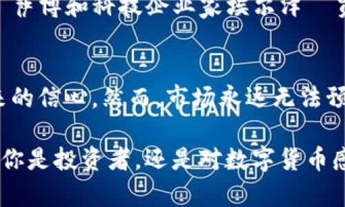 关于“中本聪本人的比特币从哪里来”这个问题，实际上涉及了比特币创始人中本聪的身份和比特币的发行机制。中本聪是比特币的创造者，他在2008年发布了比特币的白皮书，并在2009年挖出了比特币网络的第一个区块——也称为“创世区块”。以下是对中本聪及其比特币起源的详细介绍。

中本聪的身份之谜
中本聪是比特币的化名，其真实身份至今仍未得到确认。许多人都曾尝试揭开中本聪的神秘面纱，然而，迄今为止，没有一个证据能够明确指出他或她究竟是谁。这种神秘感为比特币和其创造者增添了许多传奇色彩，也引发了全球范围内的无数讨论和猜测。

比特币的创世区块
比特币网络于2009年1月3日正式启动，中本聪挖出了第一批比特币，称为“创世区块”。这个区块不仅是比特币历史上的第一个区块，其中还包含了一篇新闻报道的引用，报道的是英国政府的银行救助计划，这暗示了中本聪创建比特币的初衷：对抗传统金融系统的缺陷。

比特币的产生机制
比特币是一种通过“挖矿”来产生的数字货币。挖矿是指专业的计算机通过解决复杂的数学题来确认比特币交易并添加到区块链上的过程。在这个过程中，成功找到解决方案的计算机会获得一定数量的新比特币作为奖励。因为中本聪在比特币早期阶段挖出了许多比特币，所以他拥有大量的比特币。然而，具体的数量仍然不明确，因为他的许多比特币至今没有被转移或使用。

中本聪的比特币去向
许多探讨中本聪比特币的讨论中，总会提到他所拥有的比特币数量及其后续去向。根据CryptoCompare的数据显示，中本聪在其首次挖矿期间获得了近100万个比特币，这些比特币至今没有被动用，存放在创建时生成的地址中。这引起了人们对中本聪是否会在某一天动用这些比特币的诸多猜测。

中本聪为何保持沉默
中本聪自2010年以来便逐渐退出公众视野，至今不再积极参与比特币的讨论或更新。许多人对此有不同的看法，有人认为这是因为他已经完成了他的使命，或者他希望比特币能够独立于他本人继续发展。从情感角度看，这种放弃个人声望的方式让人感受到了一种对理想的坚持，这似乎也与比特币去中心化的理念相呼应。

中本聪比特币的真正意义
中本聪所挖掘的比特币不仅仅是数字货币，更是对金融系统信任危机的回应。在2018年加密货币逐渐被市民理解并接受的过程中，中本聪的初衷和愿景得以延续。许多投资者和开发者开始认可并支持比特币的理念，形成了一个蓬勃发展的社区。这种社区的形成，实在让人感受到科技与理想的力量。

常见问题
h4问题一：中本聪可能是谁？/h4
关于中本聪的身份，许多研究者、记者和爱好者都提出了不同的猜测。例如，有人认为中本聪是某个金融专家，甚至是一个团队而非单一的个体。最引人关注的候选人包括计算机科学家尼克·萨博和科技企业家埃尔泽·贾克等。然而，没有足够的证据证明任何一个人就是中本聪，这也让这一话题持续吸引着大众的关注。我真心觉得，这种未解之谜的魅力，正是比特币世界最吸引人的地方之一。

h4问题二：中本聪的比特币会被动用吗？/h4
许多人对此表示担忧，因为如果他决定动用这些比特币，将会对市场产生巨大冲击。实际上，中本聪的比特币至今未被动用，许多比特币支持者对此表示乐观，认为这表明中本聪对比特币未来的信心。然而，市场永远无法预知，随着时间的推移，任何人都不敢确定中本聪是否会在某一天选择现身或动用他未使用的比特币。这种不确定性也让人感到有一点遗憾。或许正是这种“未解之谜”增加了比特币的神秘感。

通过以上内容，希望大家对中本聪及其比特币的来源有了更深入的了解。不论中本聪的真实身份如何，比特币的影响力已经无可否认，未来的发展趋势也将继续引领科技与金融的革命。无论你是投资者，还是对数字货币感兴趣的旁观者，都能够在这一片神秘而丰富的土地上找到属于自己的答案。