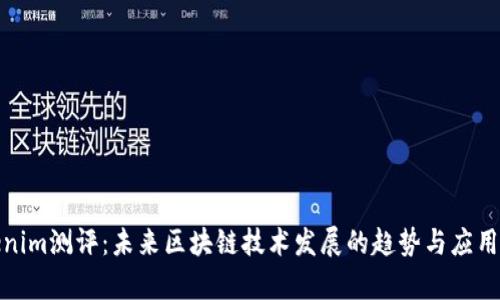 Tokenim测评：未来区块链技术发展的趋势与应用前景