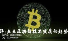 Tokenim测评：未来区块链技术发展的趋势与应用前