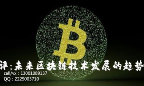 Tokenim测评：未来区块链技术发展的趋势与应用前景