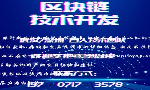 关于 Tokenim 的交易信息，目前并没有广泛的公开资料。Tokenim 可能是某种新兴的加密货币或代币，但它不在广为人知的交易所上市。如果你在寻找与其相关的交易功能，建议你查看以下几种方式：

1. **官方网站和白皮书**: 访问 Tokenim 的官方网站，通常会提供关于如何获取、存储和交易该代币的详细信息。白皮书往往详细描述了代币的用途、技术背景以及未来的发展计划。

2. **去中心化交易所 (DEX)**: 某些代币可能只在去中心化交易所可用，而不在中心化的交易所上市。可以查看 Uniswap、SushiSwap 等平台，看是否能找到 Tokenim。

3. **社交媒体和社区**: 加入与 Tokenim 相关的社交媒体群组或论坛，了解其他用户的交易经验和建议。

4. **安全性考虑**: 在进行任何交易前，一定要谨慎行事，确保你了解整个流程以及该代币的风险。

如果你有关于 Tokenim 交易的具体平台或方式，欢迎提供更多信息，我会尽力为你解答！