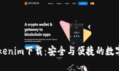 以太币钱包Tokenim下载：安全与便捷的数字资产管